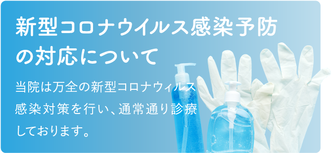 新型コロナウイルス感染予防の対応について