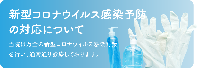 新型コロナウイルス感染予防の対応について