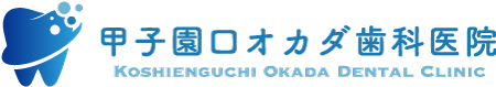 甲子園口オカダ歯科医院