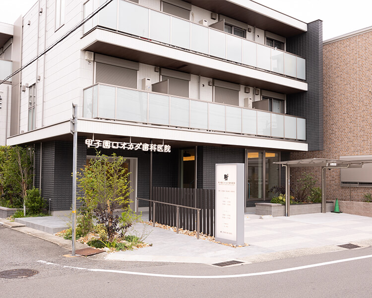 甲子園口オカダ歯科医院