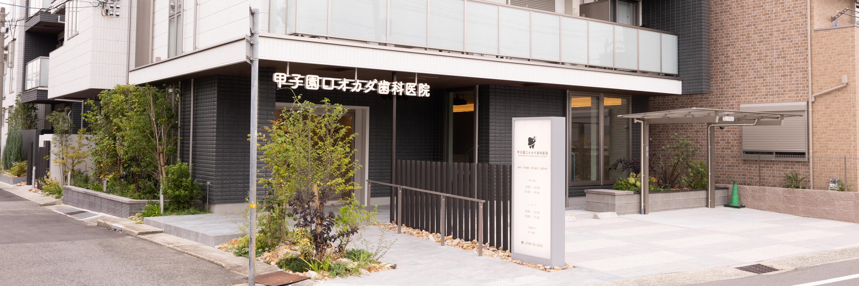 甲子園口オカダ歯科医院